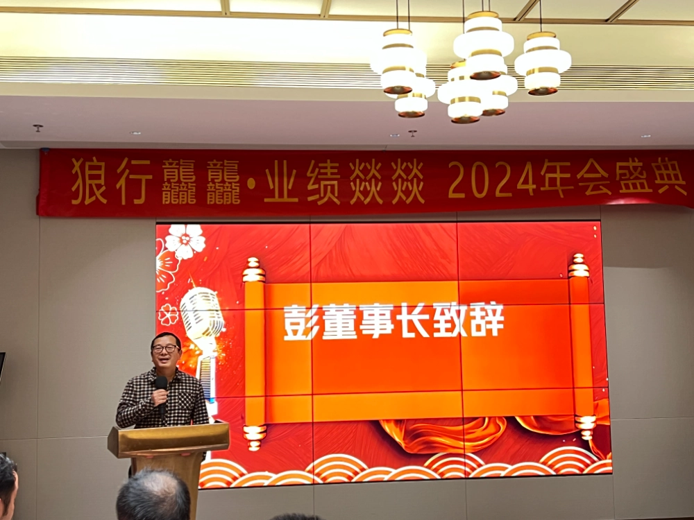 The 2024 annual meeting of Langfeng Company was a complete success, and agents from all over the world witnessed the growth process of Langfeng! !